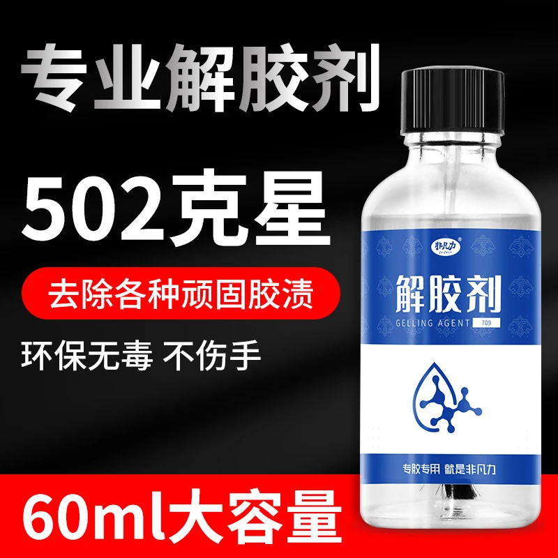 502解胶剂丙酮清洗剂强力胶水溶解剂去除洗胶水万能清除剂除胶剂