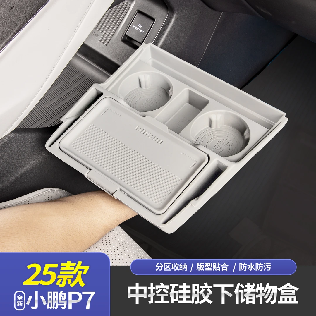 适用于25款全新小鹏P7中控下储物盒硅胶收纳盒置物箱车内装饰用品