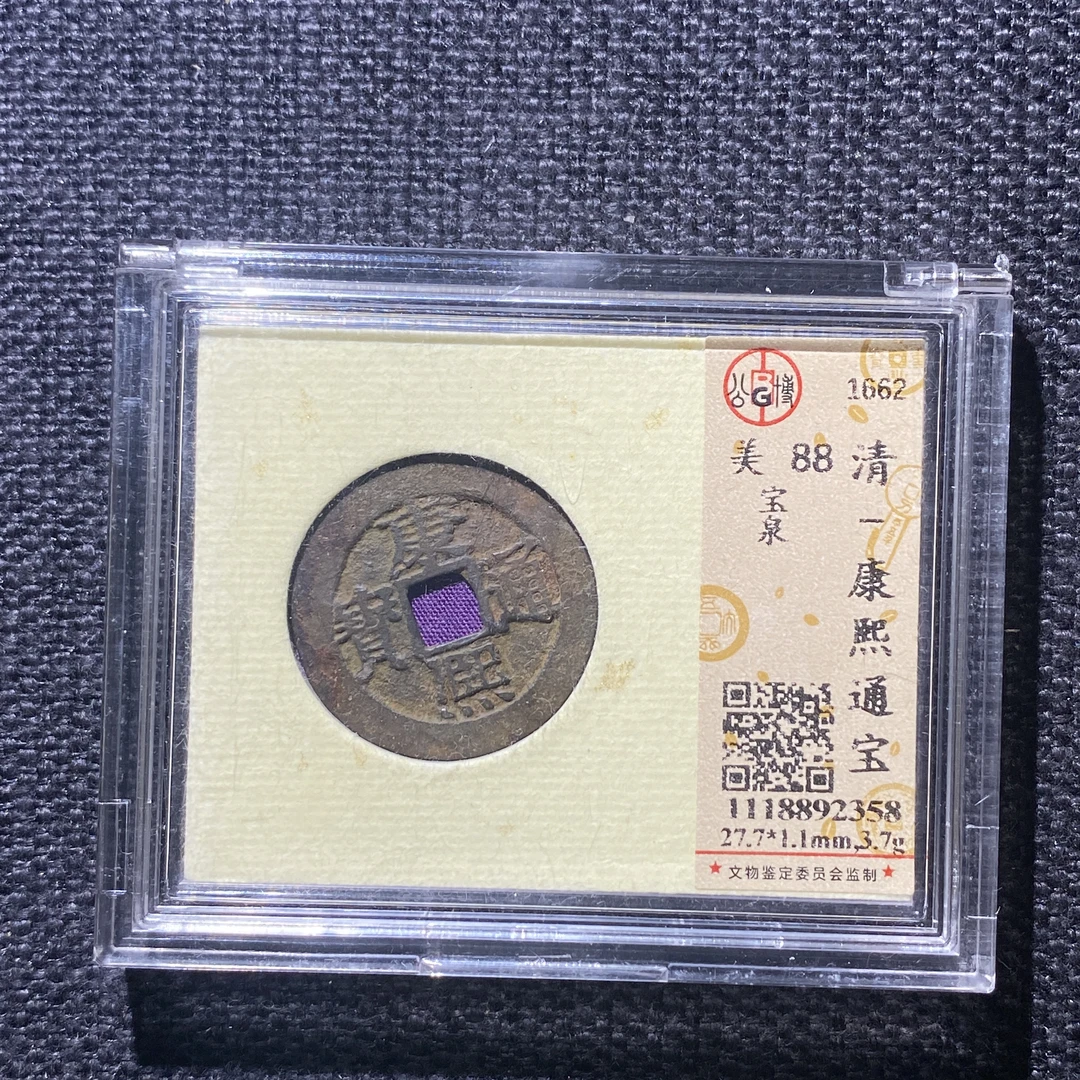 X915-10康熙通宝2358--