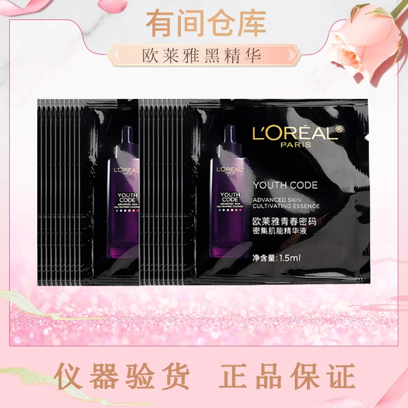 【20片】欧莱雅第四代黑精华小黑瓶