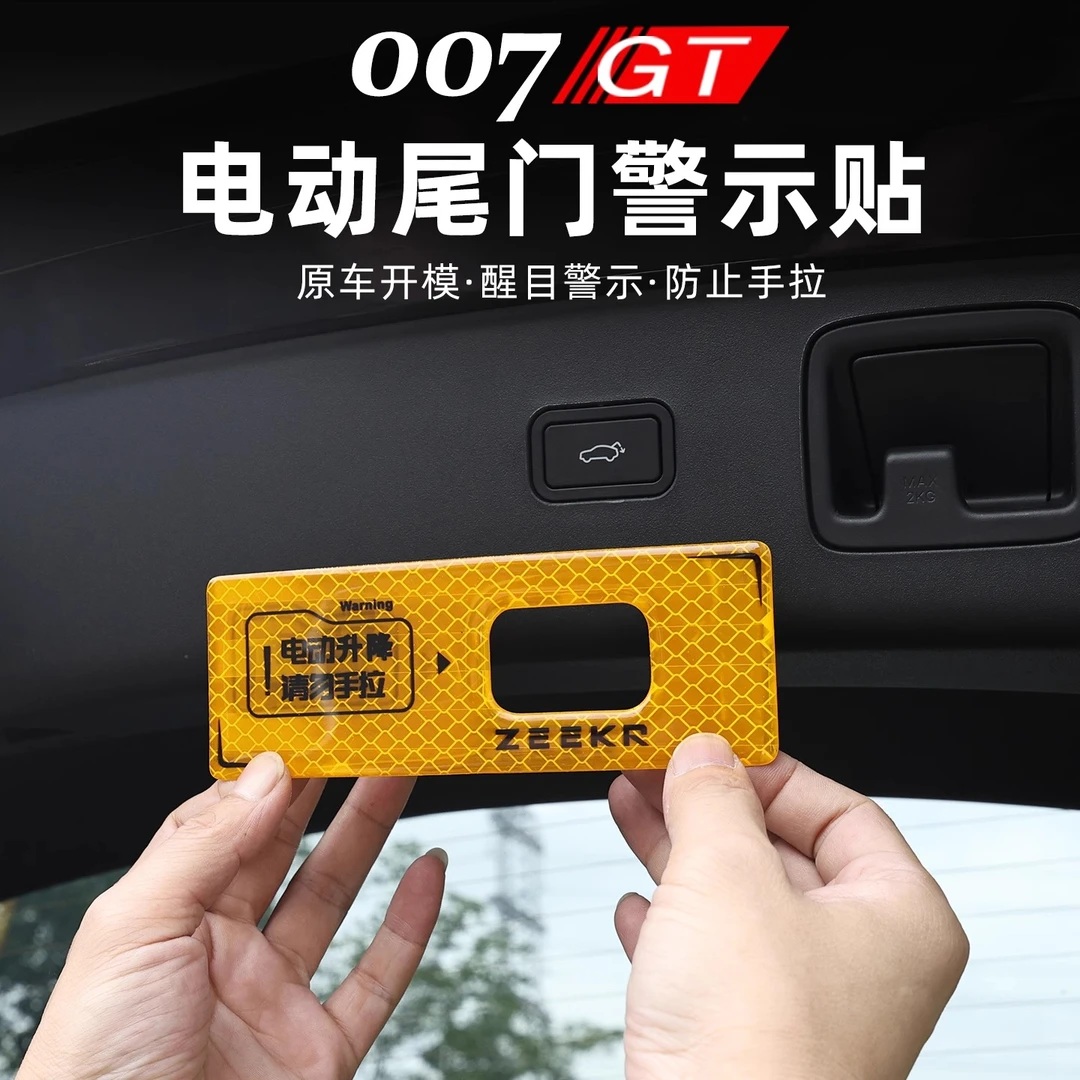 适用于极氪007GT电动尾门提示贴改装电动门按键警示贴外饰装饰片