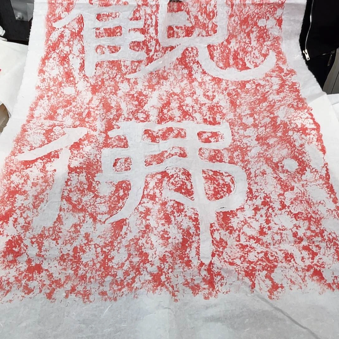 昌化石印石拓片1111111观佛