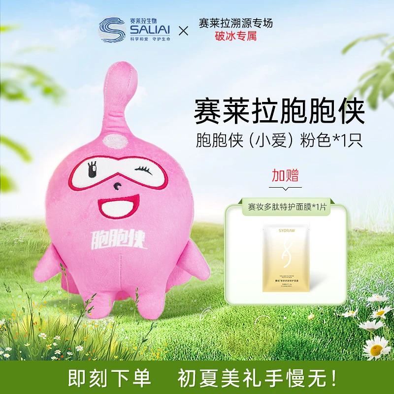 【赛莱拉出游季】胞胞侠粉色公仔玩偶&赛妆智研多肽特护面膜