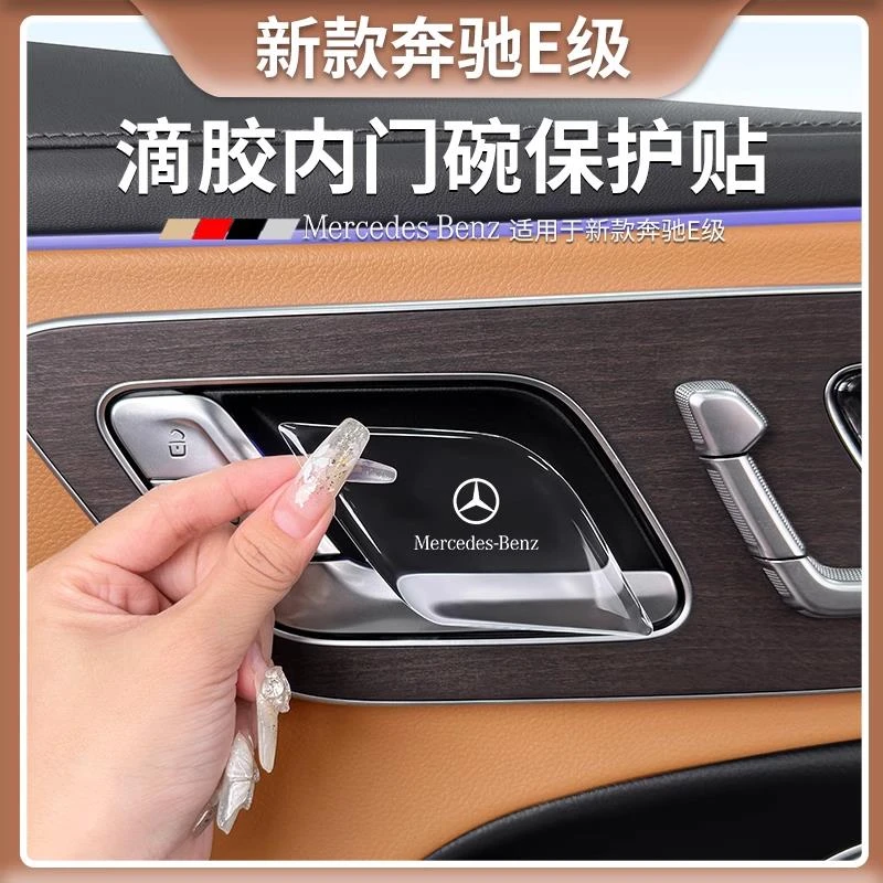 奔驰E级E300L内门碗滴胶装饰贴E260L内拉手保护套车内饰用品大全