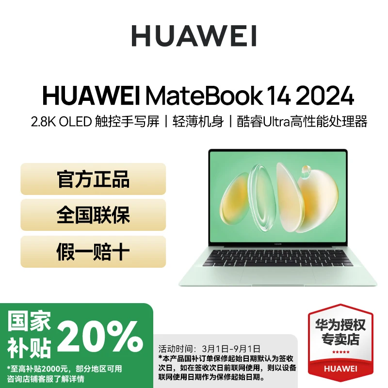 【国补专属】华为MateBook14 2024年新款电脑酷睿Ultra 5/7轻薄本