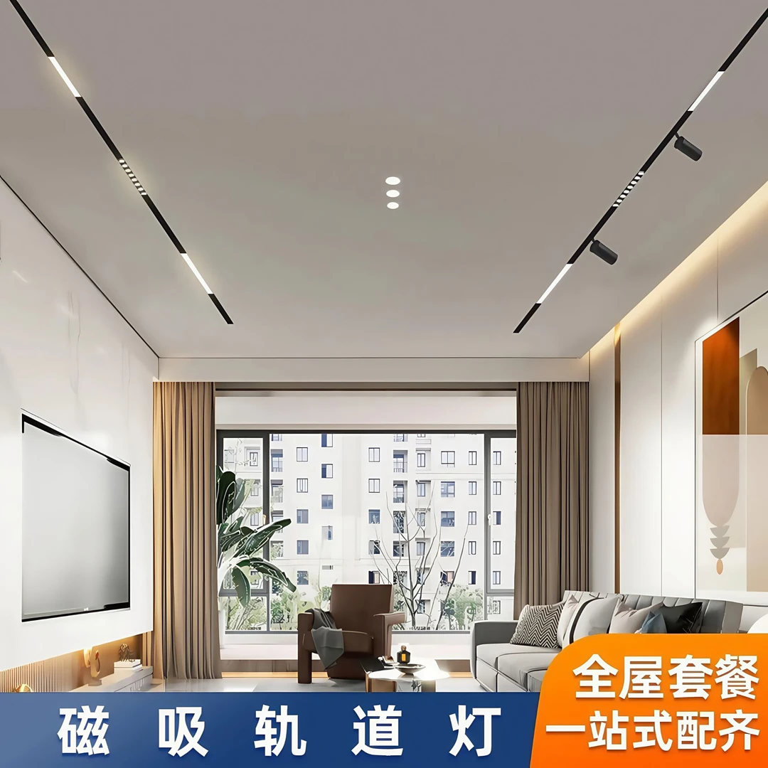 磁吸灯轨道灯配灯组合全屋无主灯客厅线型灯嵌入式家用磁吸轨道灯