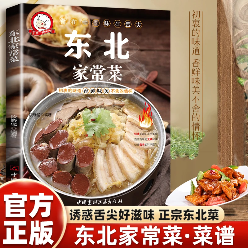 东北家常菜东北美食家庭菜谱好学易做烹饪简单东北菜大全书籍
