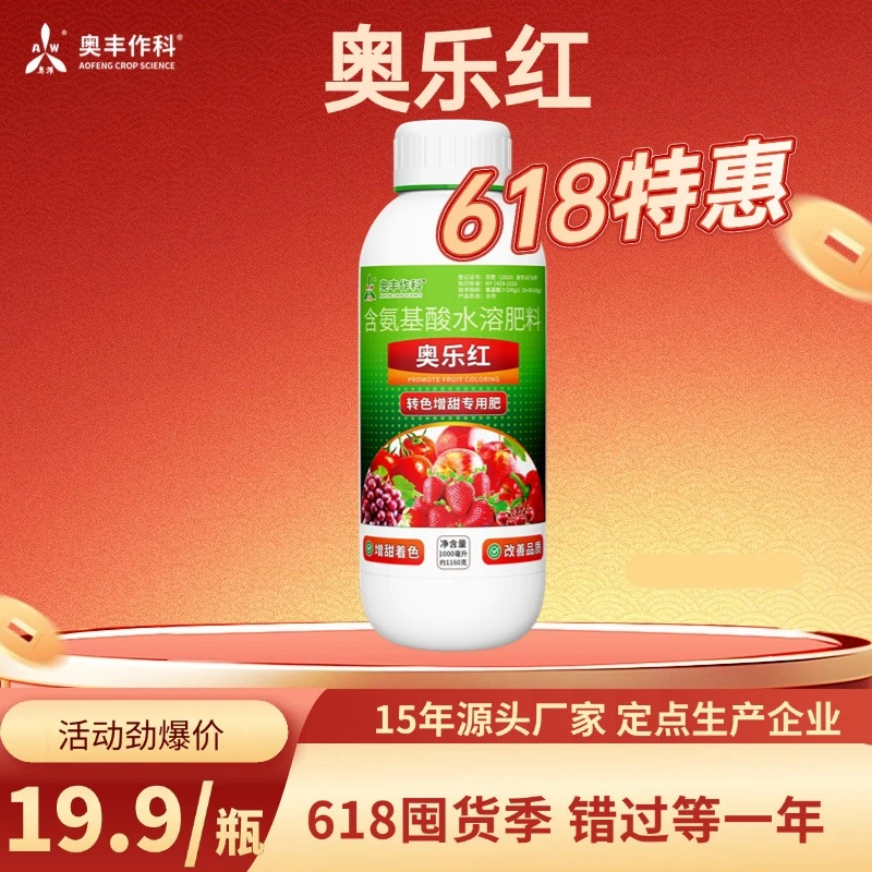 【618活动】奥乐红专用肥水果蔬菜含氨基酸膨果增甜上色水溶肥