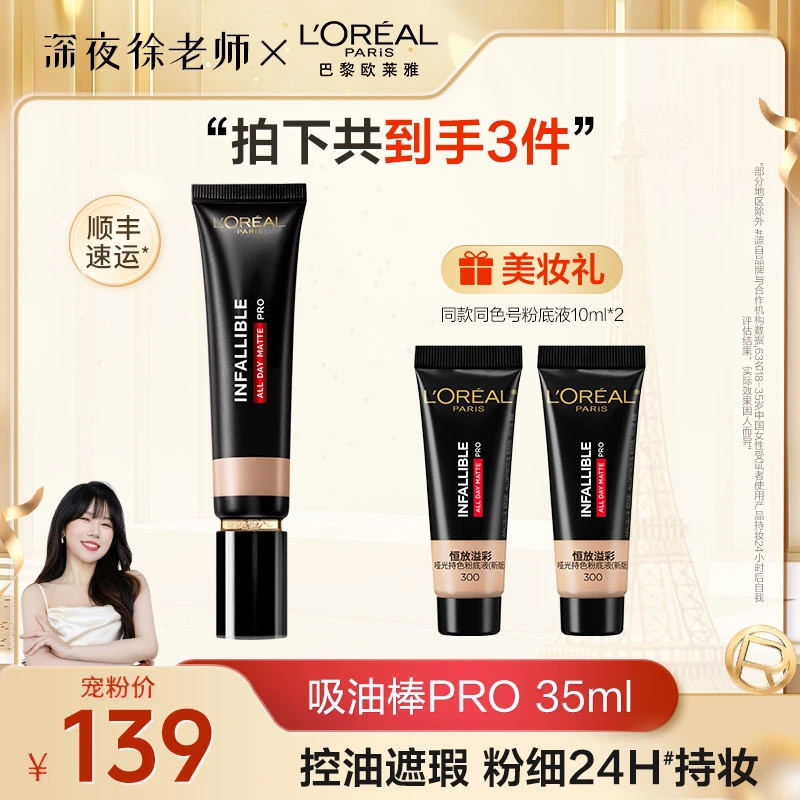 【徐老师推荐】欧莱雅吸油棒pro遮瑕哑光持妆粉底液控油油皮不卡粉-