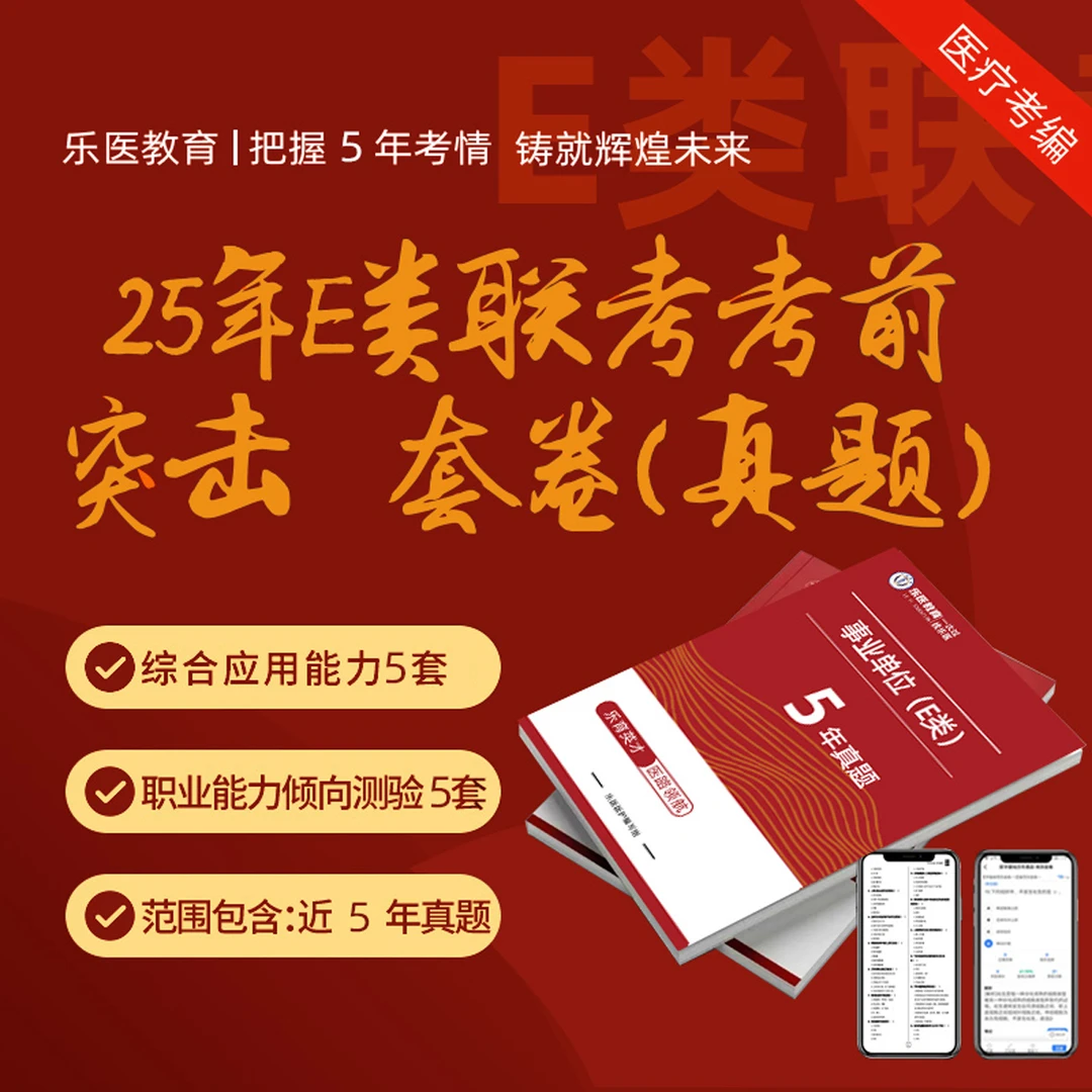 25年E类联考突击卷(真题)纸质版+电子版 洲洲l老师