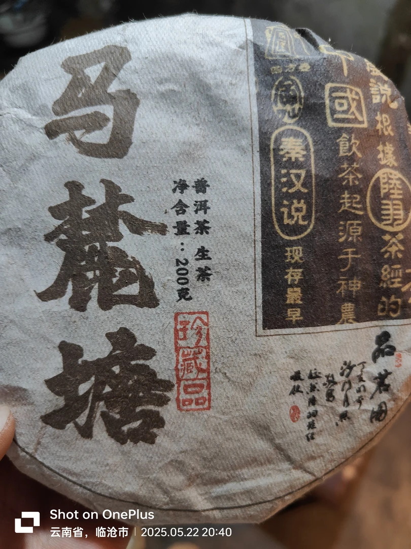 马麓塘古树纯料 普洱茶 生茶 200克