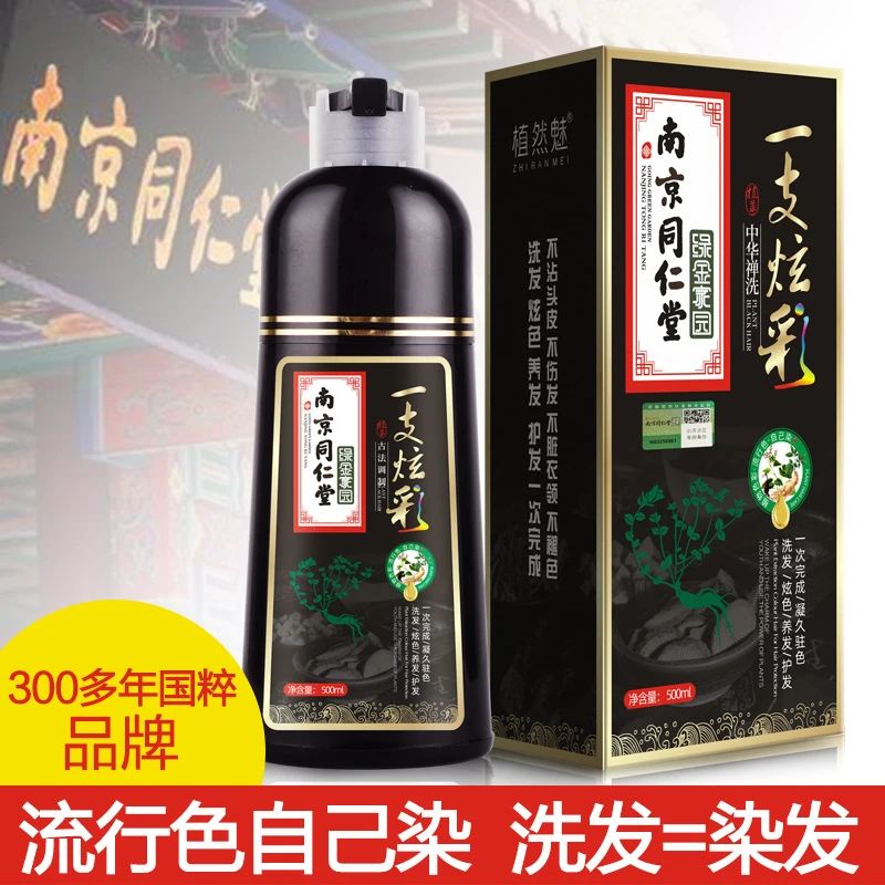 南京同仁堂绿金家园染发膏家用纯植物一洗彩盖白发泡泡染发剂