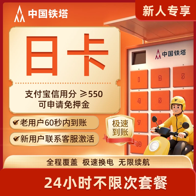 【北京专享  铁塔换电爆款日卡】1天无限次换电 下单自动到账