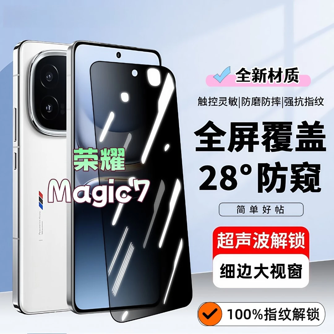 适用荣耀magic7防窥膜高清全屏钢化膜超声波指纹解锁黑边手机膜