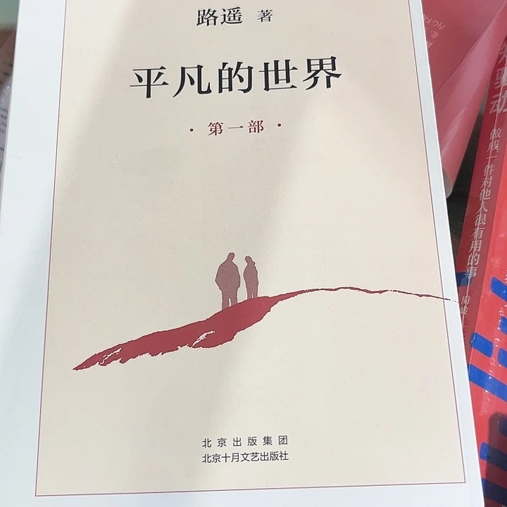 平凡的世界全新一套