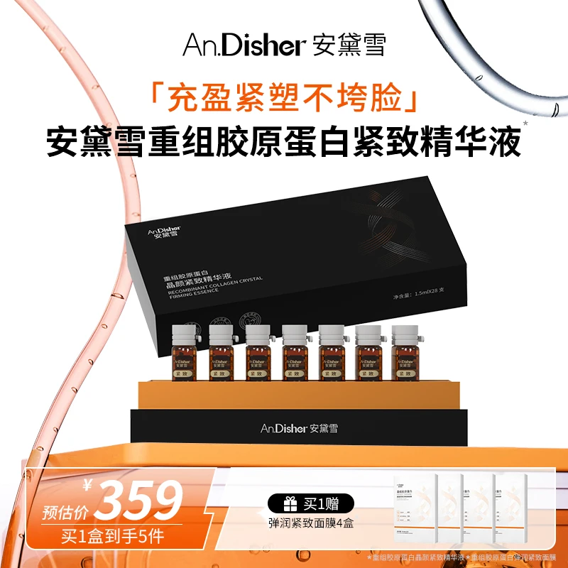 安黛雪 重组胶原蛋白抗皱提拉紧致抗氧化淡化细纹保湿次抛精华液