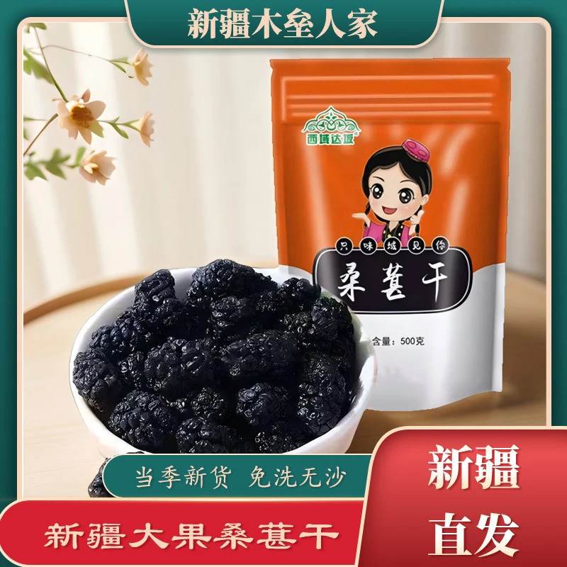 新疆免洗黑桑葚干500g自然晾晒正宗黑桑葚桑椹干无添加泡水泡酒