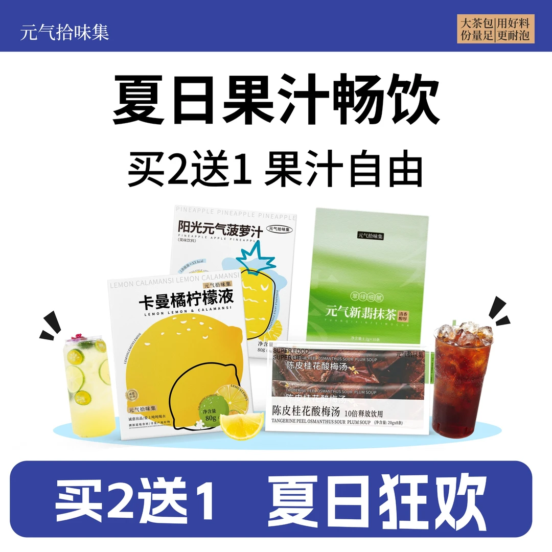 【夏日果汁畅饮 买2送1】柠檬液菠萝汁酸梅汤抹茶粉好喝的饮品冲饮