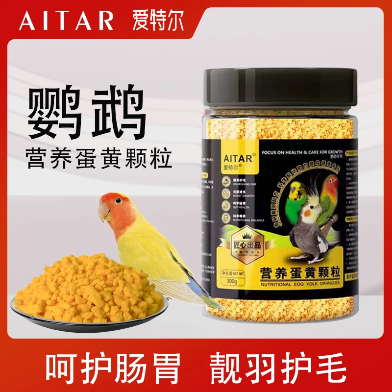 AITAR爱特尔鹦鹉营养蛋黄颗粒训练奖励零食冻干玄凤牡丹孵蛋粮
