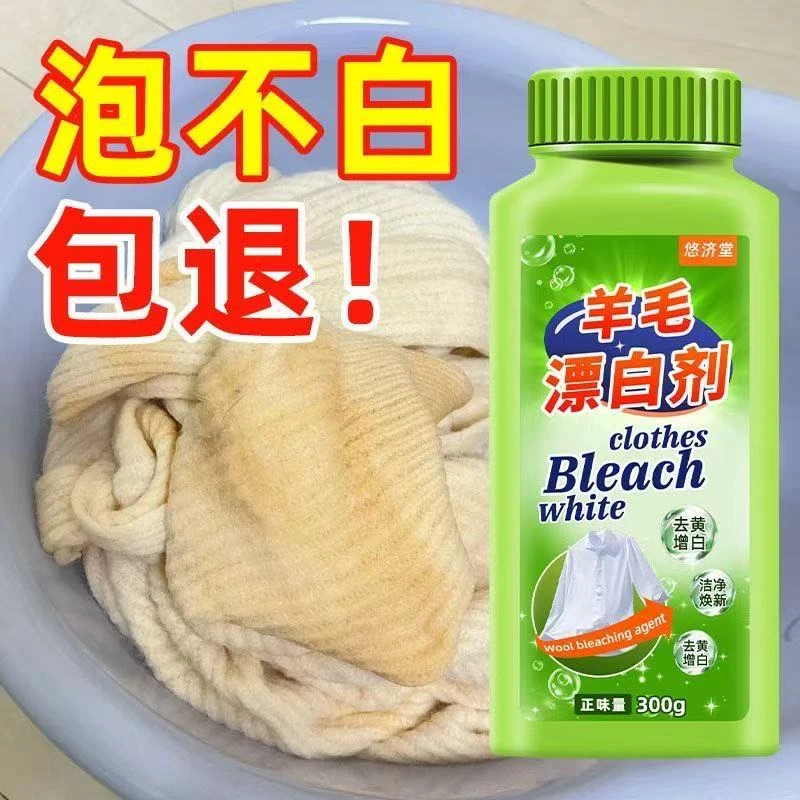 毛衣漂白剂羊毛羊绒白色衣服清洗去渍去黄增白神除器染色还原剂