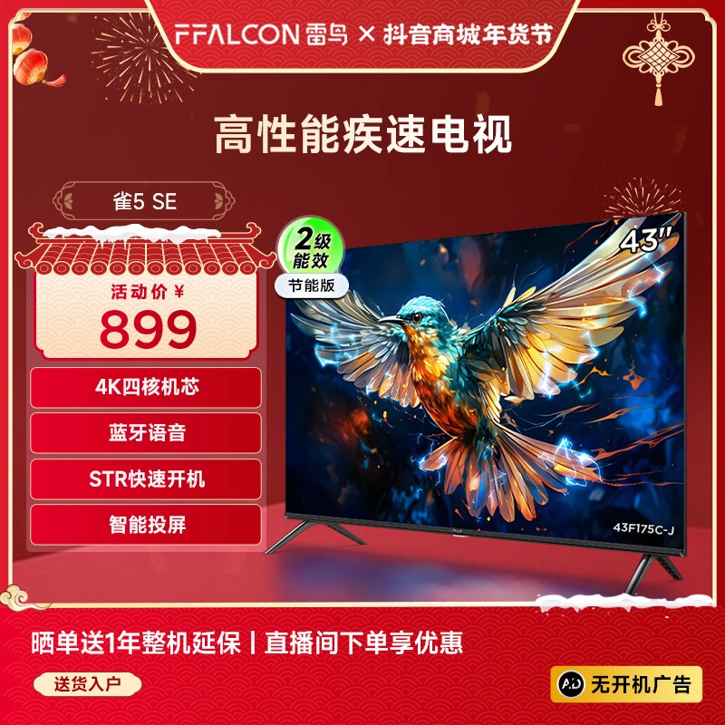 雷鸟 43雀5 SE节能版 43英寸电视机
