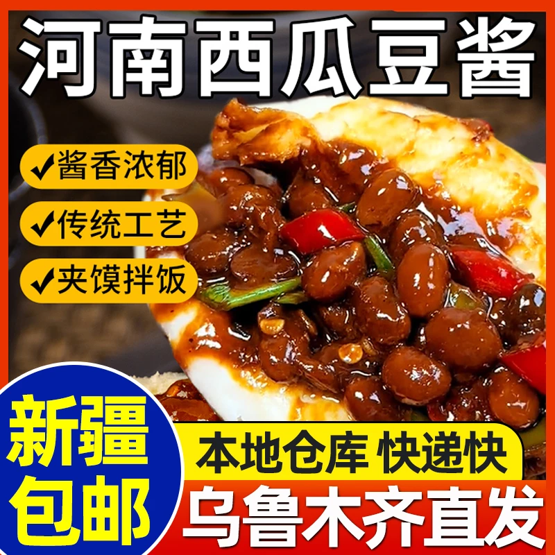 新疆包邮西瓜酱豆河南特产夹馍下饭菜老式黄豆酱辣椒酱香辣豆瓣酱