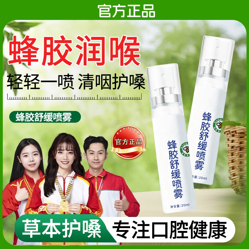 【人民好物】蜂胶舒缓喷雾草本滋润清爽咽喉护嗓子必备清新留香温和