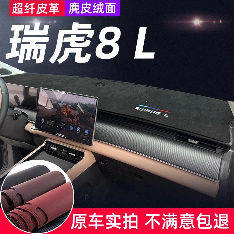 适用于瑞虎8L仪表台避光垫中控盘前面防反光防晒隔热汽车用品内饰