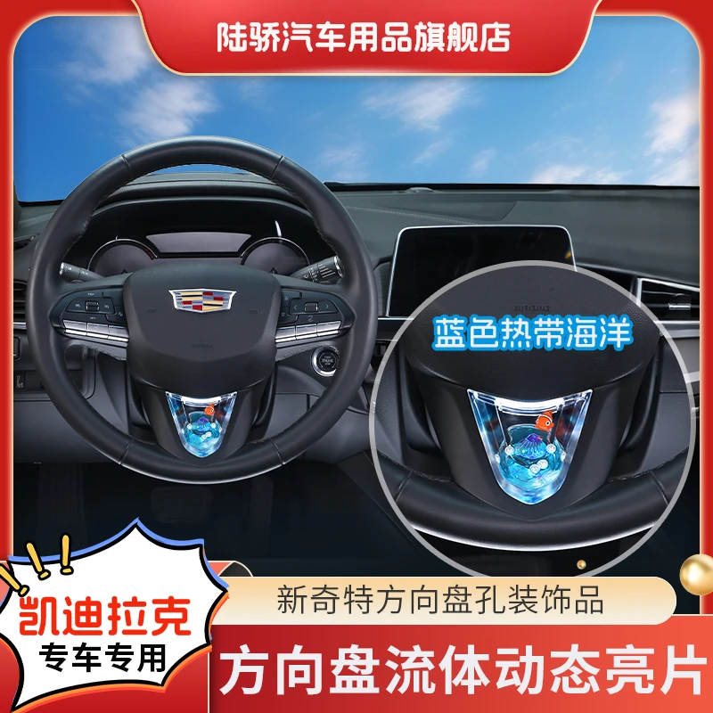 陆骄【凯迪拉克xt4/ct4/ct5】方向盘动态亮片S级感专车载好物内饰品