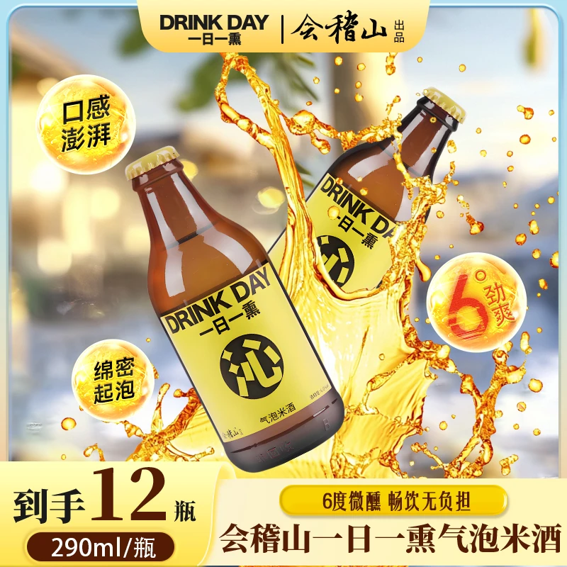 会稽山一日一熏气泡米酒290ml*12瓶整箱装 6度微醺网红酒水可冰饮