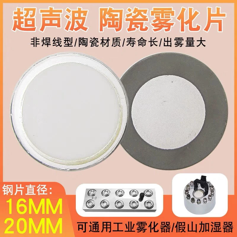 20mm大雾量消毒机加湿器配件晶片超声波振荡器加湿器超声波雾化器