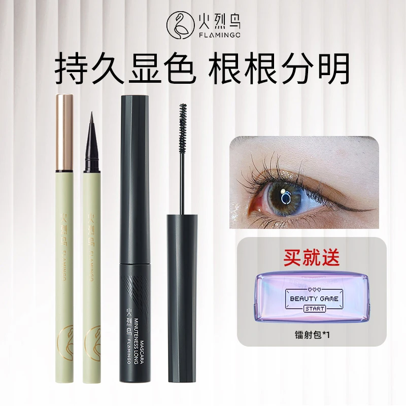 火烈鸟睫毛膏眼线笔套组组合防水持久顺滑纤长卷翘细刷头持久不晕