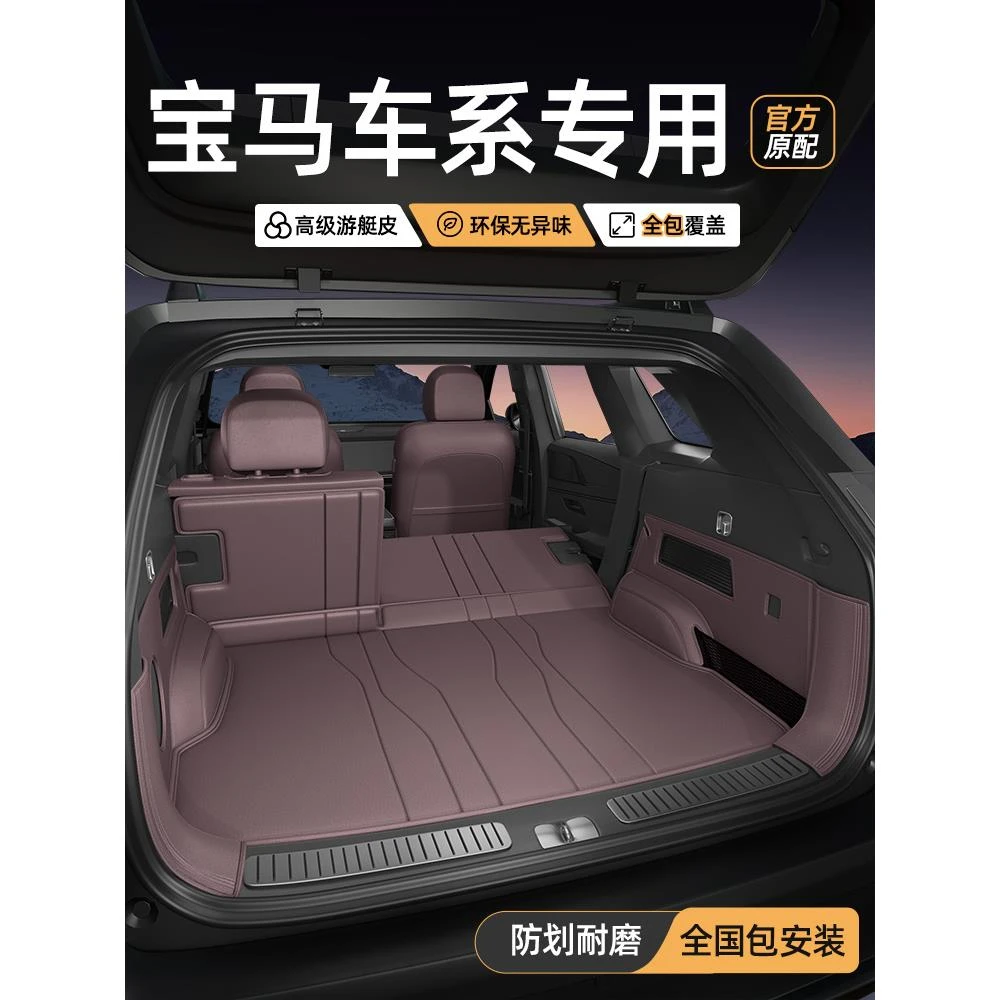 适用于宝马X3 X5 X7 X1 IX3 X6 X4 6/4系3系i5系530尾箱后备箱垫