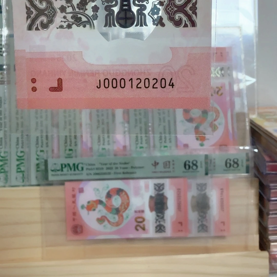 塑料小蛇钞号码000120204