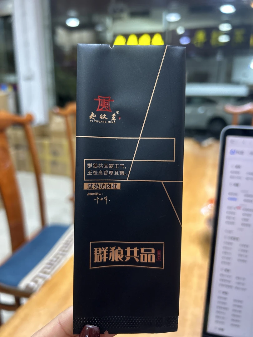 夷状茗《慧苑肉桂》