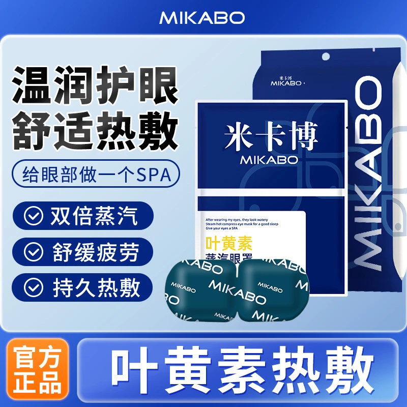 米卡博叶黄素蒸汽眼罩热敷自发加热贴遮光睡眠护眼罩