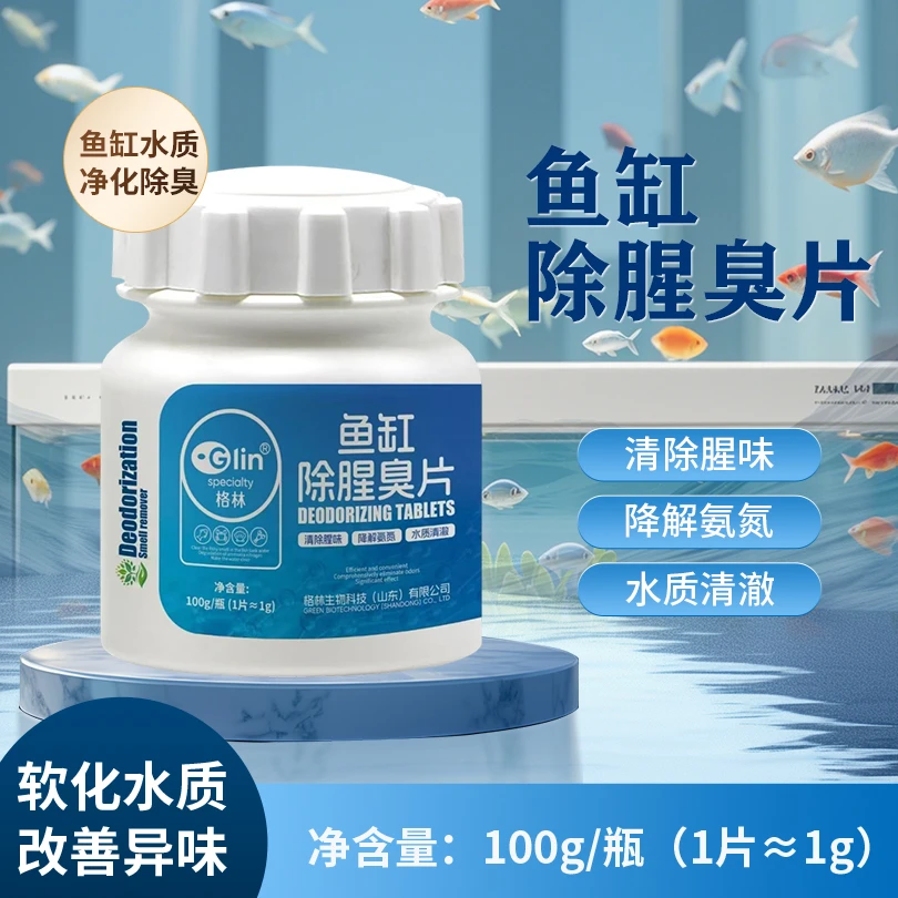 【鱼缸除臭新配方】观赏鱼缸除腥除臭净化水质水族箱去腥除异味净水