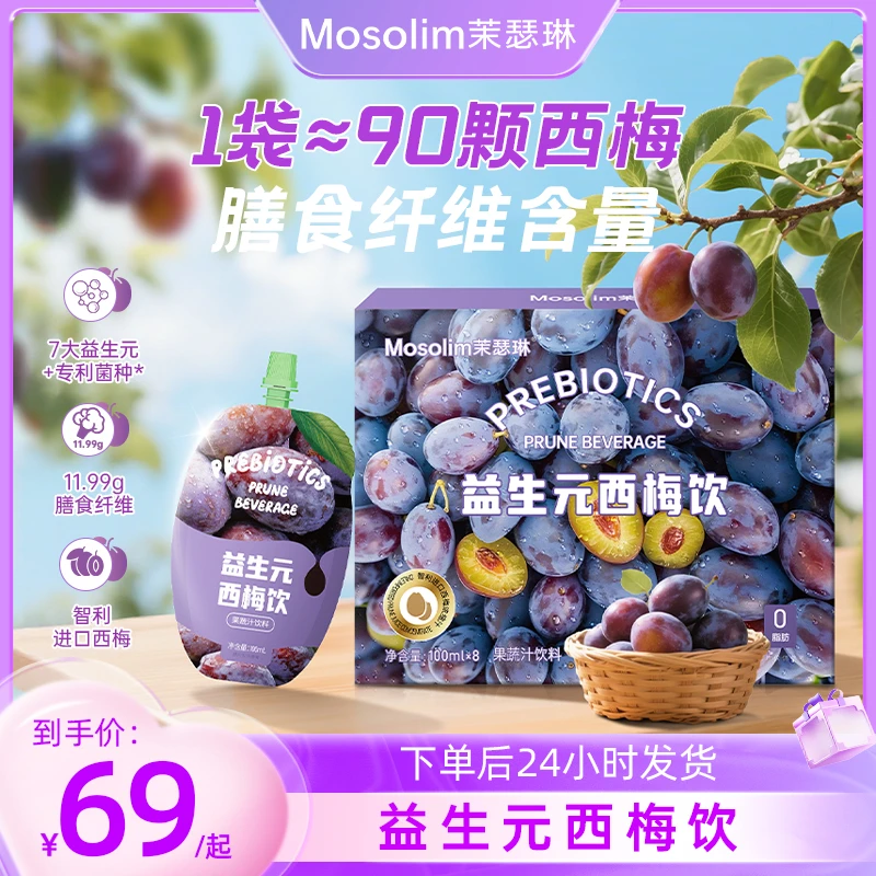 mosolim/茉瑟琳升级益生元西梅饮智利果汁夏日解腻大餐噗噗神器ZB