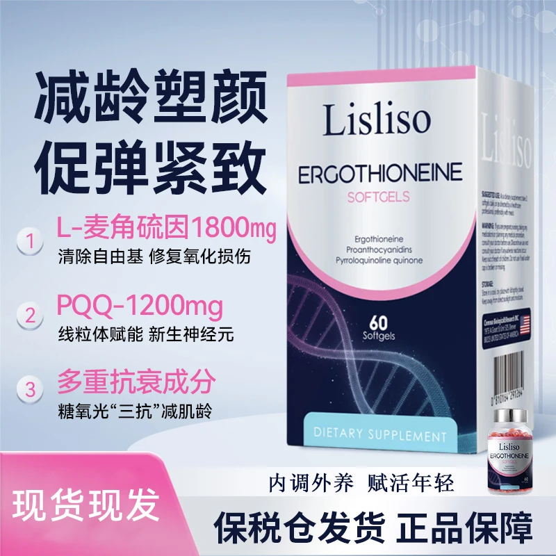 【新日期】lisliso丽斯力奥麦角硫因塑颜瓶PQQ进口亢衰亢氧化垮