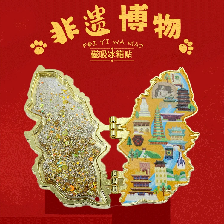 山西博物馆文创晋礼晋蝶山西地图蝴蝶流沙金属磁吸冰箱贴景点家用