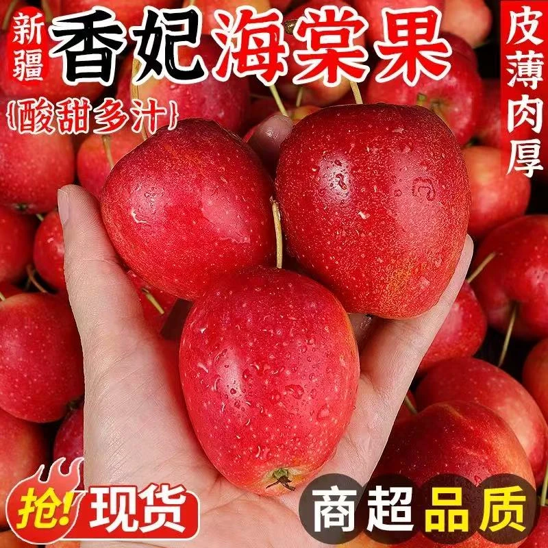 新疆香妃海棠果鸡心果新鲜脆甜多汁当季水果