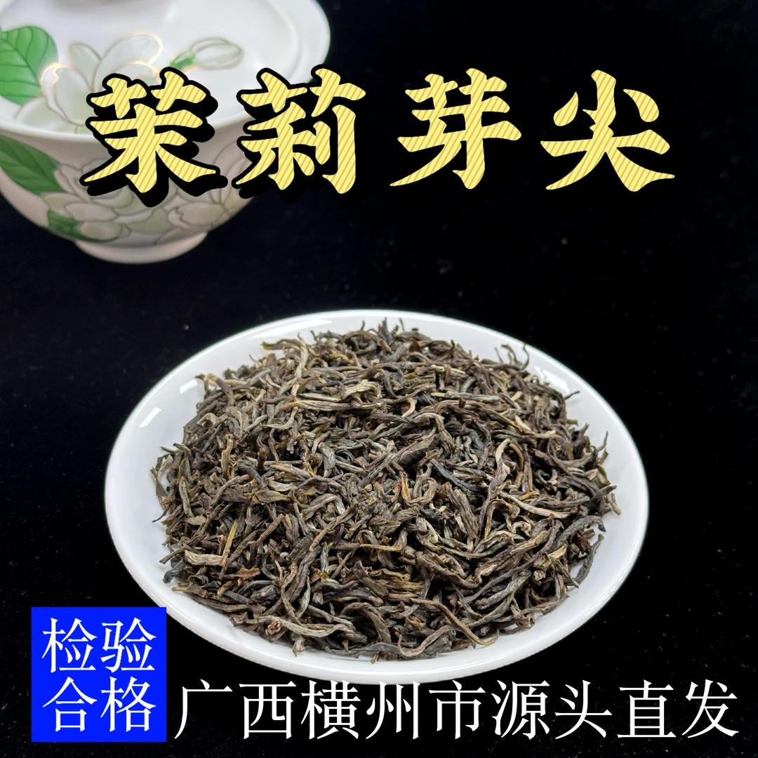 广西横州市茉莉芽尖高性价比实惠口粮茶甘甜浓厚耐泡