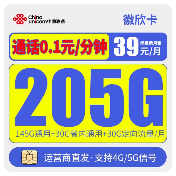 联通【徽欣卡】全国通用5G流量手机卡电话卡联通39元205G流量卡