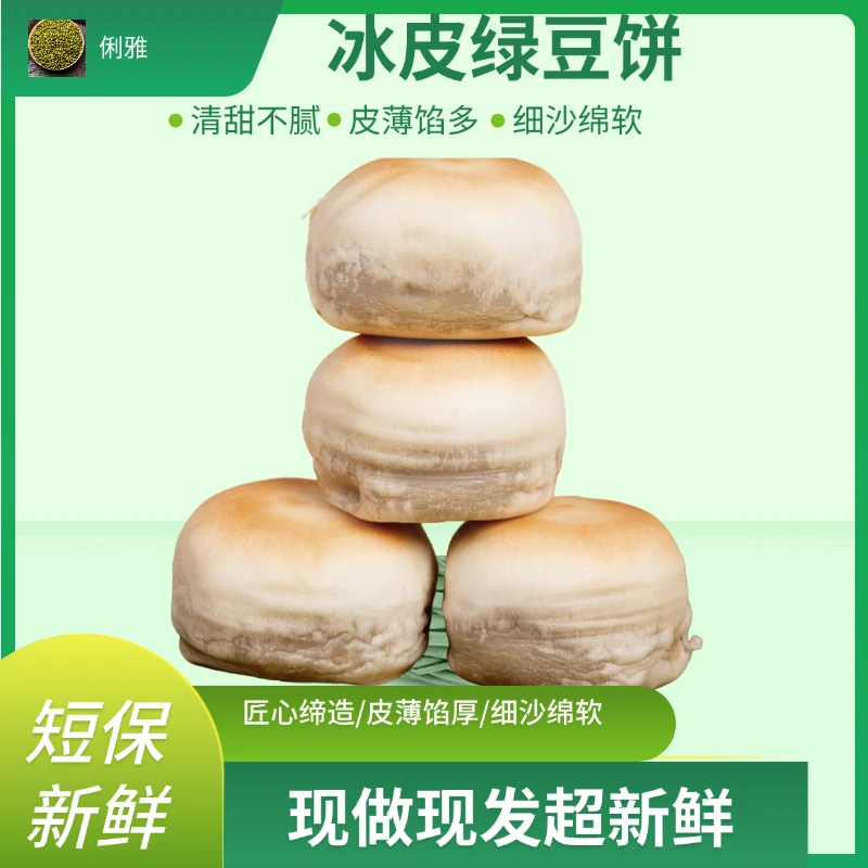 现做现发绿豆饼红豆饼月饼营养早餐代餐解馋必备零食冰皮绿豆饼
