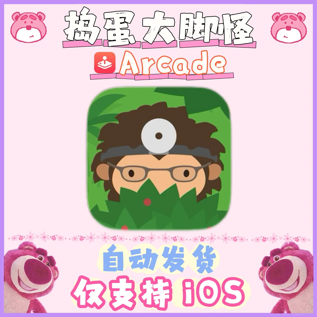 Arcade订阅200+ 捣蛋大脚怪 苹果手机平板通用 安装服务