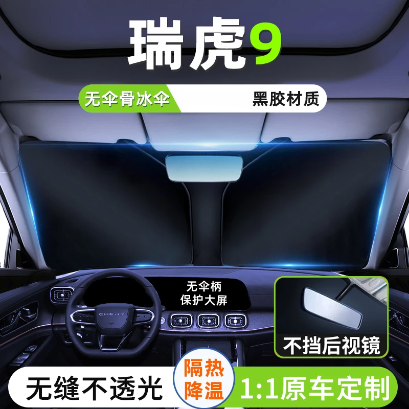 24款奇瑞瑞虎9汽车遮阳板罩隔热防晒伞前挡风玻璃挡车窗遮光用品