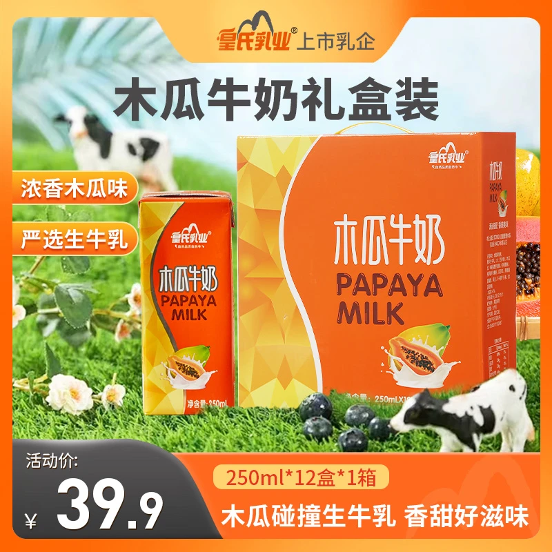 皇氏乳业木瓜奶送礼果味木瓜口味女士营养早餐牛奶饮品250ml*12盒