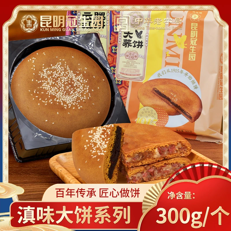 昆冠冠生园老品种云腿大饼大荞饼300g云南特产传统酥皮月饼大饼