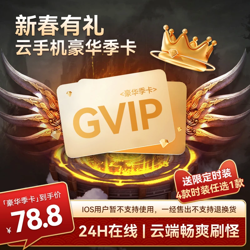 【瓜玩游戏盒子云手机-豪华季卡礼包】内含90天GVIP,送时装自选