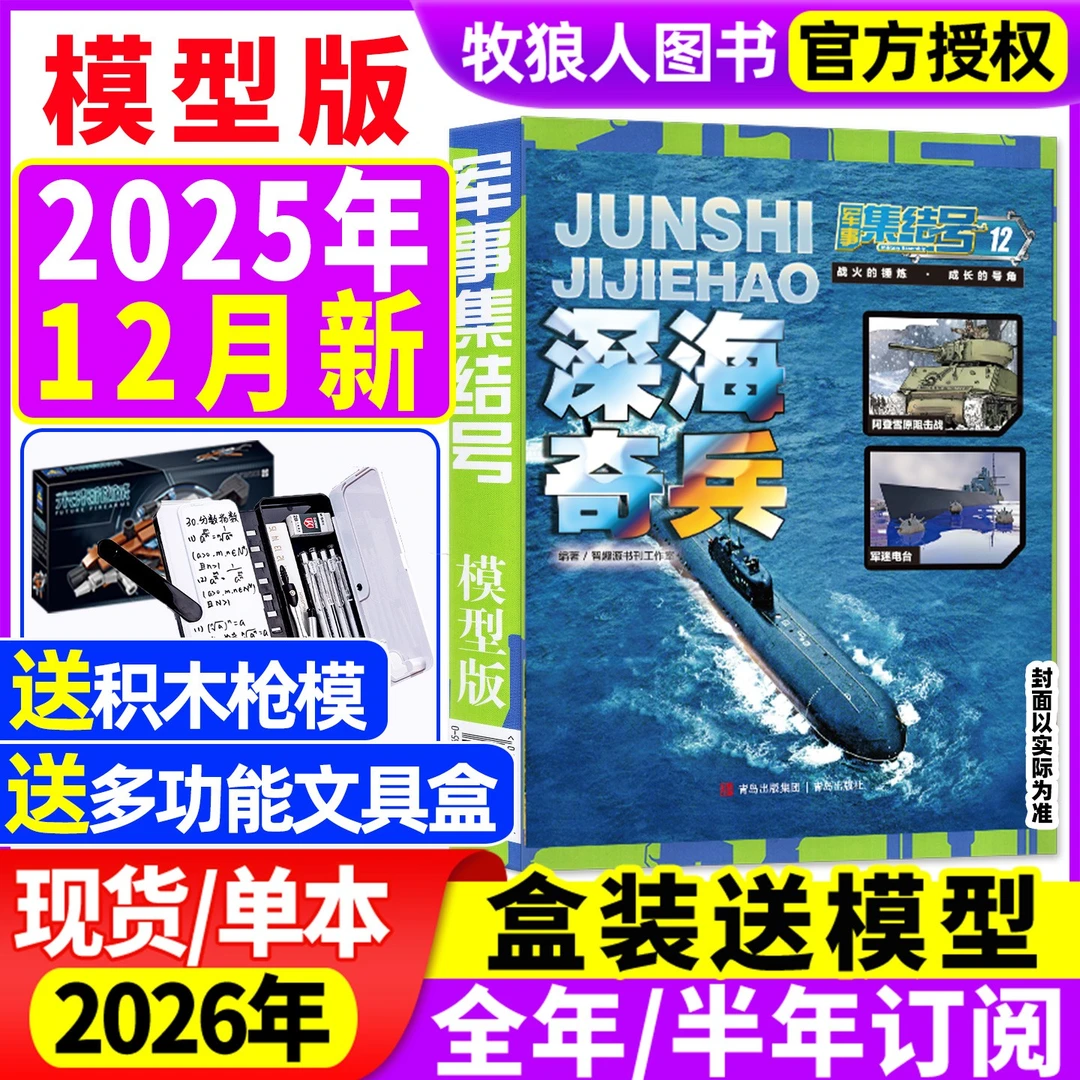 军事集结号杂志2025/2026全年跨年订阅小学生军事科普书兴趣阅读